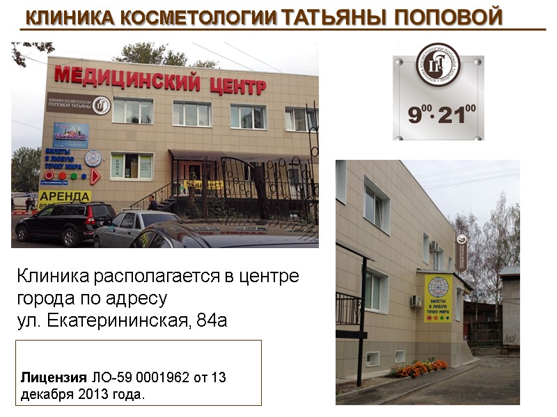 КЛИНИКА КОСМЕТОЛОГИИ ТАТЬЯНЫ ПОПОВОЙ  Лицензия ЛО-59 0001962 от 13 декабря 2013 года. Клиника